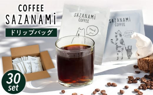 コーヒー ドリップバッグ 30個セット 糸島市 / COFFEE SAZANAMi [ADN002]