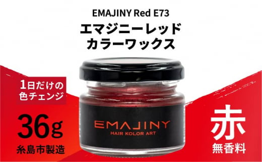 EMAJINY Red E73 エマジニー レッド カラー ワックス （ 赤 ） 36g 【 糸島市 製造 】 【 無香料 】 《糸島》 【EMAJINY】 [AKK005]