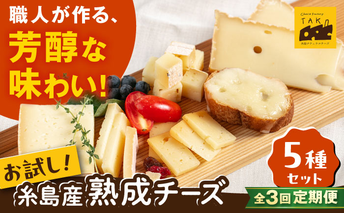【全3回定期便】 糸島産 生乳 100％ 使用 手作り 熟成 チーズ 5種 食べ比べ セット 糸島市 / 糸島ナチュラルチーズ製造所TAK-タック- [AYC005]