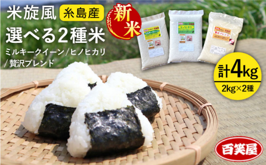 【令和6年産新米】米 旋風 選べる お米 2種 セット （ 2kg×2 ） 糸島市 / 百笑屋 [ABF010]