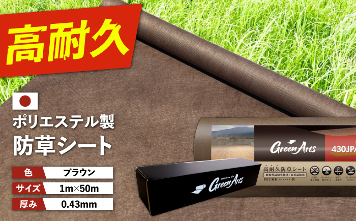ポリエステル製 防草シート ブラウン 1m×50m 430JP/BW 糸島市 / 株式会社NITTOSEKKO 除草 ガーデニング [ATQ004]