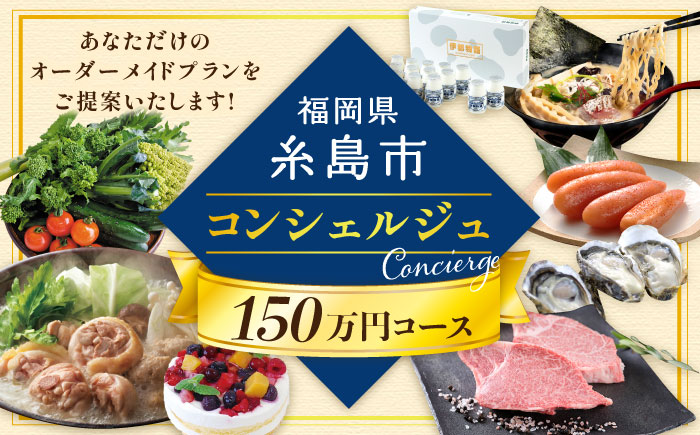 【 糸島 コンシェルジュ 】 返礼品 おまかせ ！ 寄附額 150万円 コース [AZZ003] 後から選べる あとからギフト あとからセレクト