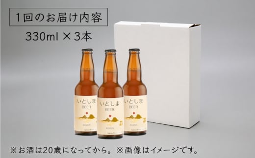 【全3回定期便】【 お試しセット 】いとしまBEER 330ml×3本 セット 糸島市 / 蔵屋 [AUA028]