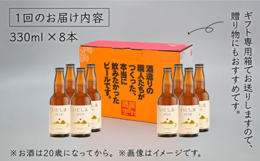 【全3回定期便】いとしまBEER (ヴァイツェン) 330ml×8本 糸島市 / 蔵屋 [AUA014]