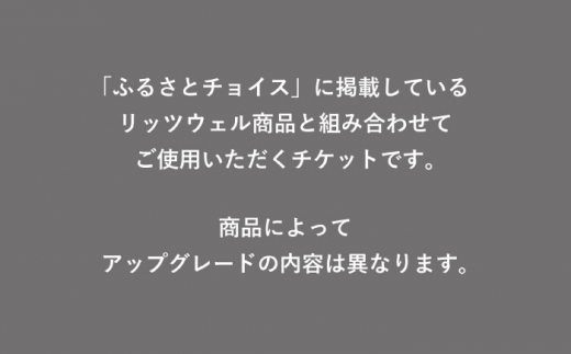 【Ritzwell】 アップグレードチケット  20万円相当（ふるさと納税専用）※単体での利用不可/金券ではありません [AYG068]