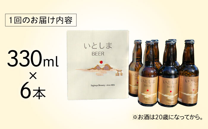 【全3回定期便】いとしまBEER (ペールエール) 330ml×6本 糸島市 / 蔵屋 クラフトビール [AUA050]