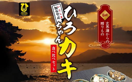 福岡県 糸島産　牡蠣 の おつまみ 贅沢 3種 セット《糸島》【ひろちゃんカキ】[AJA013]