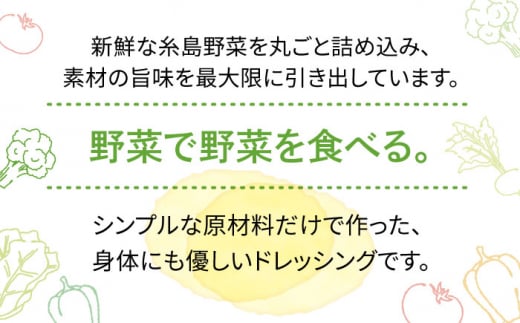 【全3回定期便】【毎月1本ずつお届け】糸島野菜を食べる生ドレッシング 1本 × 3種 お試し 定期便 （ 人参 / 玉葱 / 大根と大葉 ） 糸島市 / 糸島正キ [AQA035]