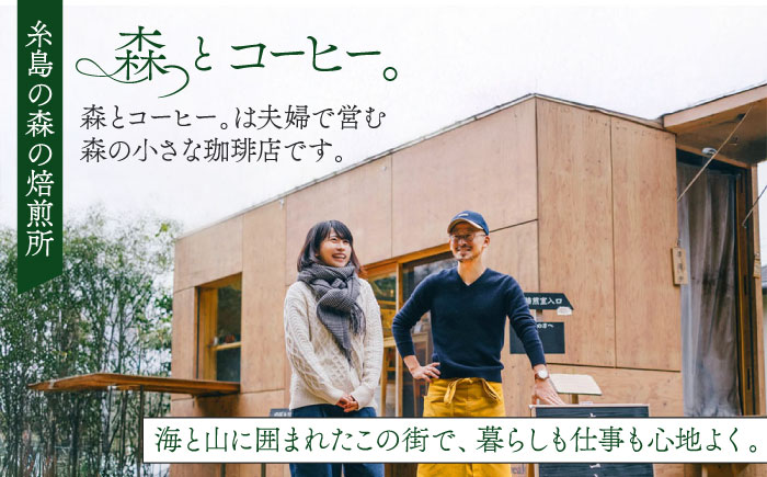 オリジナルブレンド 森のほとり 200g (深煎りコーヒー豆) (豆・粉選べます) 糸島市 / 森とコーヒー。 珈琲 [AXE006]