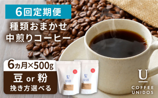 【全6回定期便】種類 おまかせ 中煎り コーヒー 定期便 【選べる豆or粉】 糸島市 / COFFEE UNIDOS  珈琲 [AQF016]