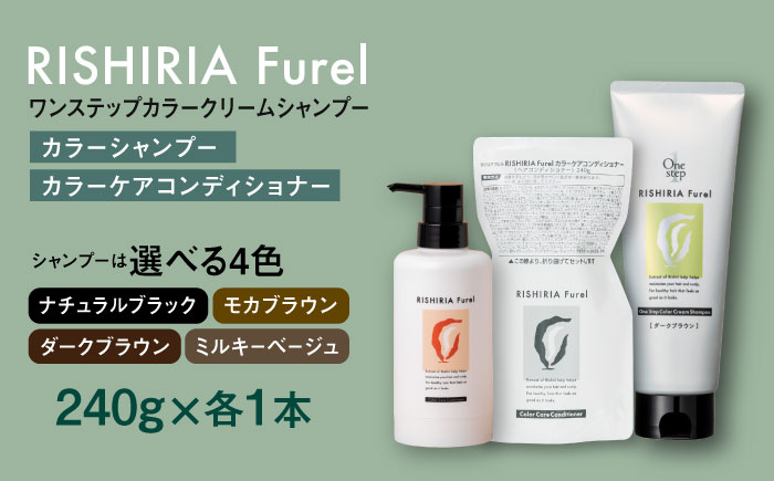 【色が選べる！2本セット】リシリアフレル ワンステップ カラークリームシャンプー+リシリアフレル カラーケアコンディショナー 糸島市 / 株式会社ピュール [AZA258] ヘアケア カラーケア ダメージケア うねり パサつき 紫外線対策 ツヤ