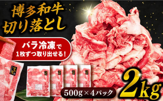 博多 和牛 切り落とし 2kg ( 500g × 4P ) 糸島 【幸栄物産】  [ABH009]  牛肉 肉じゃが すき焼き 炒め物 用  ランキング 上位 人気 おすすめ