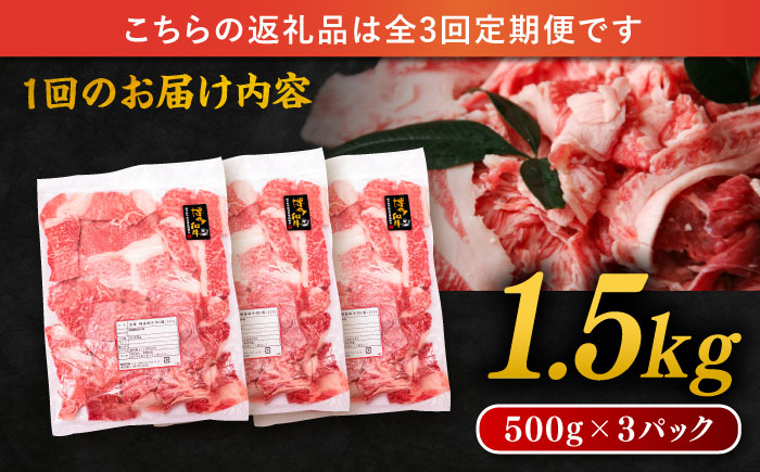 【 全3回 定期便 】 博多 和牛 切り落とし 1.5kg ( 500g × 3P ) 糸島 【幸栄物産】 [ABH026]  牛肉 肉じゃが すき焼き 炒め物 用  ランキング 上位 人気 おすすめ 肉 牛肉 博多 和牛 黒毛和牛 切り落とし 500g 小分け 袋 小間切れ