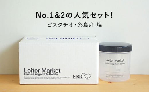 糸島で行列のできる アイスクリーム屋 ジェラート ボトル 2個 セット： 当店NO.1,2の ピスタチオ , 塩  《糸島》【LoiterMarket ロイターマーケット】 [AGD004] アイス クリーム アイスクリーム