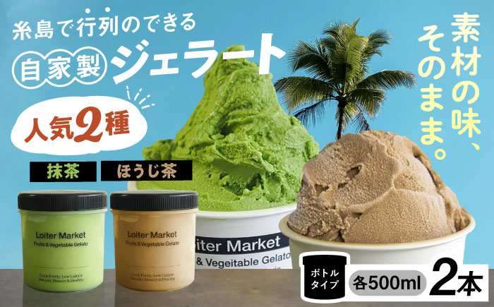 糸島で行列のできる アイスクリーム 屋 ジェラート ボトル 2個 セット ： 人気の お茶 セット（ 抹茶 , ほうじ茶 ）《糸島》【LoiterMarket ロイターマーケット】 [AGD005] アイス クリーム アイスクリーム