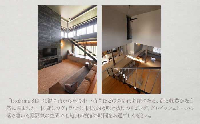 Itoshima810 VILLA & RESORT ご宿泊券 8名様まで（一棟貸し 最大12名様） 糸島市 / 米田建築工房株式会社 [AXP001]