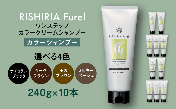 【色が選べる】【10本入】リシリアフレル ワンステップ カラークリームシャンプー 糸島市 / 株式会社ピュール [AZA257] ヘアケア カラーケア ダメージケア うねり パサつき 紫外線対策 ツヤ