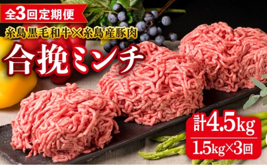 【全3回定期便】【 牛豚合挽 ミンチ 】 A4ランク 糸島黒毛和牛 / 糸島産豚肉 合計1.5kg 糸島市 / 糸島ミートデリ工房 [ACA263]