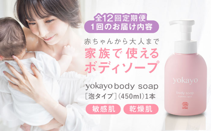 【全12回定期便】yokayo ボディソープ 糸島市 / 株式会社yokayo ベビーソープ 石けん [AZN009] ボディ用 からだ用 石鹸 保湿 オーガニック スキンケア 低刺激 敏感肌用