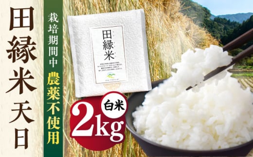 【新米先行予約】田縁米（でんえんまい）・天日（てんじつ）白米2kg 【2024年11月以降順次発送】糸島市 / NPO法人田縁プロジェクト [ATM001] 米 お米