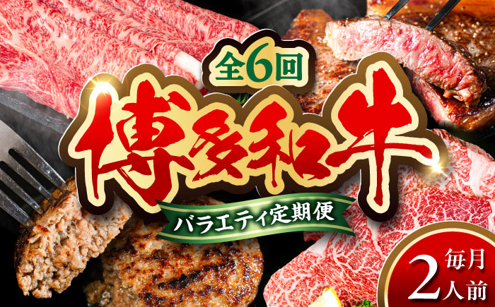 【全6回定期便】 博多和牛が 毎月2人前 届く！ 月替わり お楽しみ 定期便 （ハンバーグ / 肩ロース スライス / サーロイン ステーキ / カルビ / モモブロック / ヒレ ステーキ）  糸島市 / 幸栄物産 牛肉 セット 焼肉 すき焼き [ABH049]