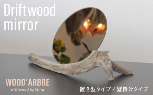 Driftwood mirror スタンドミラー 壁掛けミラー 糸島市 / WOOD\'ARBRE(ウッドラヴル)【TIME】 鏡 木製 [ADC002]