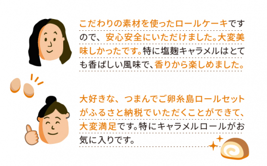 【全6回定期便】【 つまんでご卵 】糸島 ロールケーキ 2種 セット 糸島 / 緑の農園 卵 たまご 菓子 焼き菓子 ケーキ [AGA022]