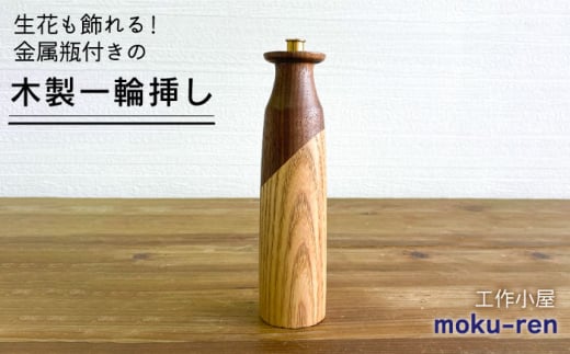 一輪挿しA  糸島市 / 工作小屋moku-ren（品川 雅男）【いとしまごころ】 [AVZ008]