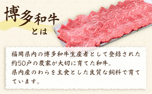 【焼肉】A4ランク 博多和牛 モモ スライス 450g 焼き肉 鉄板焼き 《糸島》【糸島ミートデリ工房】牛肉 黒毛和牛 [ACA216]