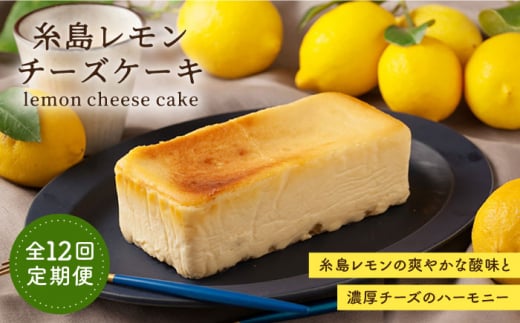 【全12回定期便】糸島 レモン チーズ ケーキ (桐箱 入り / リネン バック 付き) 糸島市 / 株式会社EARTH [ADI004]