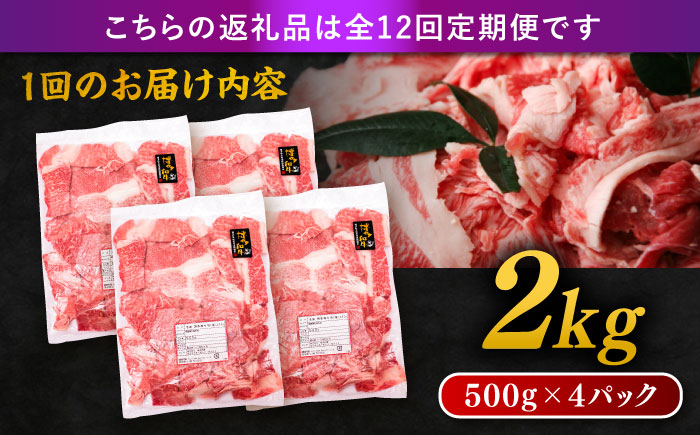 【 全12回 定期便 】 博多 和牛 切り落とし 2kg ( 500g × 4P ) 糸島 【幸栄物産】[ABH031]  牛肉 肉じゃが すき焼き 炒め物 用  ランキング 上位 人気 おすすめ 肉 牛肉 博多 和牛 黒毛和牛 切り落とし 500g 小分け 袋 小間切れ