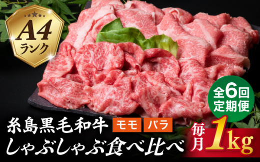 【全6回定期便】【 しゃぶしゃぶ 】 1kg 入り A4 ランク 糸島 黒毛和牛 スライス しゃぶしゃぶ 食べ比べ 糸島市 / 糸島ミートデリ工房 [ACA318]