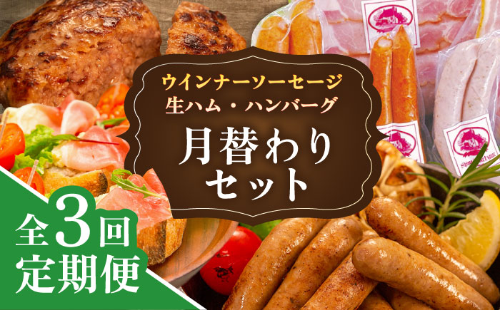 【全3回定期便】 ウインナー / ハンバーグ / ハム 月替り セット 糸島市 / 志摩スモークハウス 生ハム ベーコン [AOA038] 定期便 生 ウインナー ソーセージ ハンバーグ お肉