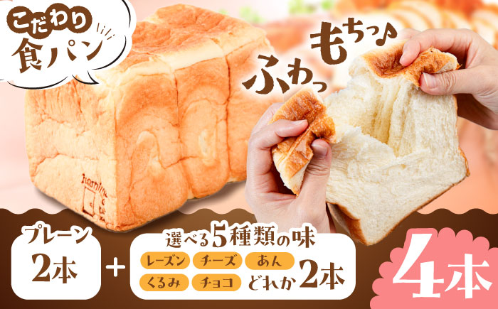 【選べる味5種】トーストが美味しい！食パン4本（お好み2本+プレーン2本） 【マーガリン・ショートニング不使用】 糸島市 / 糸島食ぱんや [AAP011]