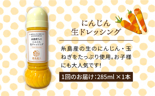 【全6回定期便】糸島 そだち の にんじん 生 ドレッシング （ 285ml × 1本 ）《糸島》【農香美人】 [AAG049]