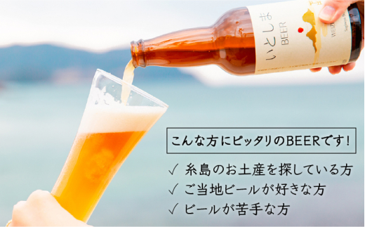 【 お試しセット 】いとしまBEER (ヴァイツェン) 330ml × 3本 糸島市 / 蔵屋 [AUA024]