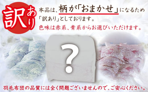 【訳あり】【 糸島 羽毛 ふとん 】【高級ダウン使用】羽毛 布団 柄おまかせ ダウン93％【ダブル】 糸島市 / 株式会社三樹 [AYM015]