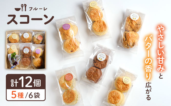 スコーン 6袋 セット ( 5種 / 6袋 計12個 ) 糸島市 / フルーレ [AME015] スコーン 焼き菓子 焼菓子 しっとり セット ギフト 贈り物