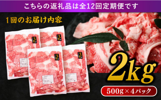 【 全12回 定期便 】 博多 和牛 切り落とし 2kg ( 500g × 4P ) 糸島 【幸栄物産】[ABH031]  牛肉 肉じゃが すき焼き 炒め物 用  ランキング 上位 人気 おすすめ