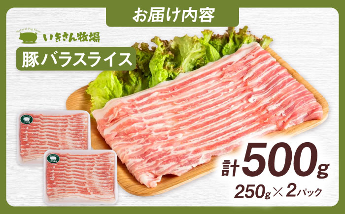 一貴山豚 バラスライス 計500g(250g×2p) 糸島市 / いきさん牧場 豚肉 [AGB040] 豚肉 豚 ブランド豚 一貴山豚 ポーク バラ スライス 250g 小分け