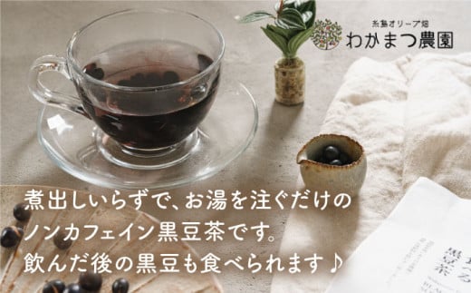 【ノンカフェイン】食べる 黒豆茶 《糸島》【わかまつ農園】 [AHB007] お茶 ノンカフェイン 黒豆 茶 豆