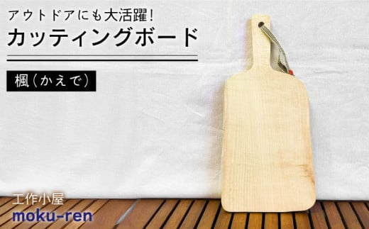 カッティングボード A( 楓 )  糸島市 / 工作小屋moku-ren（品川 雅男）【いとしまごころ】 [AVZ007] まな板 調理器具