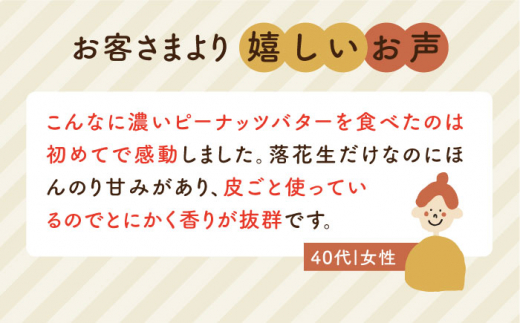 【全12回定期便】贅沢ピーナッツバター 無糖 無塩 無添加 落花生100％使用した薄皮付き 糸島製造 90g×2本セット《糸島》【いとしまコンシェル】 [ASJ016]