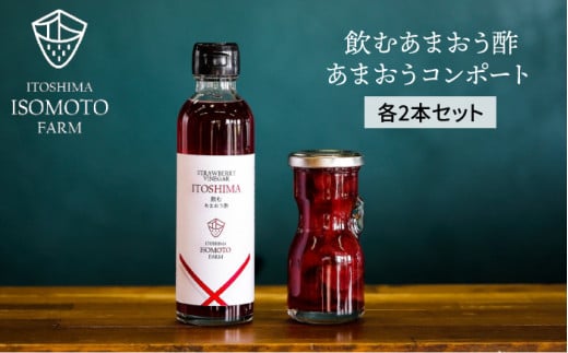 あまおう コンポート ・ 飲む あまおう酢  各2本 セット《 糸島 》【TANNAL 磯本農園】いちご イチゴ 苺 [ATB015]