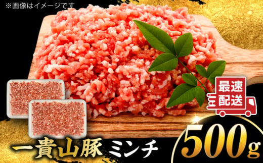 一貴山豚 ミンチ 計500g(250g×2p) 糸島市 / いきさん牧場 豚肉 [AGB052]