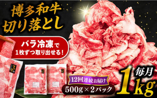 【 全12回 定期便 】 博多 和牛 切り落とし 1kg ( 500g × 2P ) 糸島 【幸栄物産】 [ABH016]  牛肉 肉じゃが すき焼き 炒め物 用  ランキング 上位 人気 おすすめ