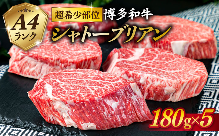 【極厚 シャトーブリアン 】180g×5枚 A4ランク 博多和牛 糸島 【糸島ミートデリ工房】[ACA132] ステーキ ヒレ ヒレ肉 フィレ ヘレ 牛肉 赤身 黒毛和牛 国産 ランキング 上位 人気 おすすめ