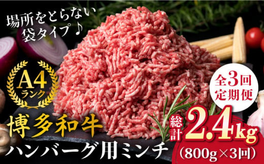 【全3回定期便】A4ランク 博多和牛 ハンバーグ用 ミンチ 800g（400g×2）《糸島》【糸島ミートデリ工房】 [ACA225]