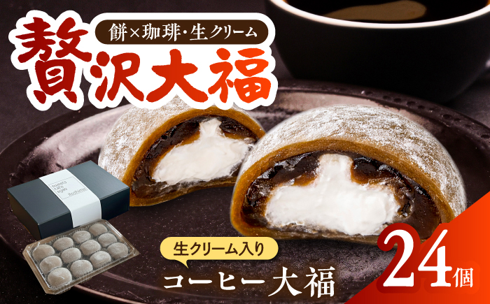 生クリーム入り コーヒー大福 24個 / 和菓子 スイーツ / 糸島市 / Sweets Cafe egao Itoshima [AAO002]