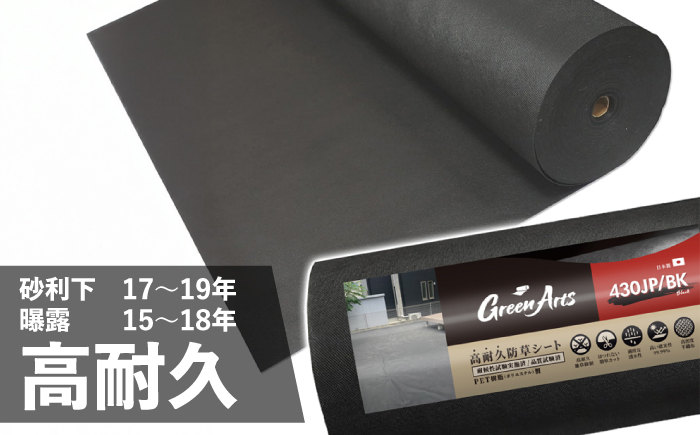 ポリエステル製 防草シート ブラック 1m×50m 430JP/BK 糸島市 / 株式会社NITTOSEKKO 除草 ガーデニング [ATQ003]